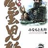 みなもと太郎「風雲児たち」最新刊が発売