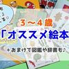 【３～４歳おススメ絵本】息子が何度も「読んで」と持ってくるよ☆