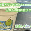 【2023年9月】シンガポールの定番ドリンク、Mr.Coconut(ミスターココナッツ)は日本人の口に合う?!