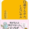 「自粛するサル、しないサル」（正高信男）