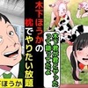 【ほうか牧場】木下ほうかが枕でハメ倒した件について漫画にしてみた(マンガで分かる)