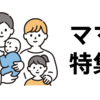 ママ向け！妊活から育児まで、後払いが使えるベビー用品・妊活グッズ特集