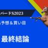 【レパードS2023】最終結論｜軸馬＆相手馬の予想