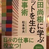 『百田尚樹に学ぶヒットを生む仕事術』松本幸夫