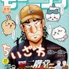 『ちいかわ×福本伸行』モーニング・コラボのちいざわ表紙イラストが公開！ちいかわ達に「ニカイドゥ～」されて困り果ててる二階堂