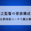 中井哲之監督の家族構成!息子は野球部コーチで妻は寮母!