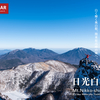 【北関東】日光白根山、白銀に染まる関東最高峰、冬の始まりを告げる雪山登山の旅