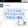 【SharePoint Online】ファイルのダウンロードができない場合の原因と対応方法