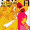 今ライオンの首 呪みちる作品集 1996-2012という漫画にとんでもないことが起こっている？