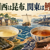 関西は昆布、関東は鰹なのはなぜ？北前船と醤油で読む出汁史