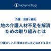 被災地の介護人材不足を解消するための取り組みとは