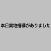 本日実地指導がありました