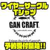 【ガンクラフト】ロゴ入りアパレル「ワイヤーサークルTシャツ」通販予約受付開始！