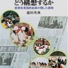 藤田英典『新時代の教育をどう構想するか―教育改革国民会議の残した課題』