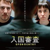 映画『入国審査』あらすじと評価・レビュー／アメリカに移住を決めた男女が入国審査で直面した驚くべき事態を描いた心理サスペンス