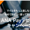 【ANAPay】今日までに登録するとANAマイレージ500マイルゲット！(｀・ω・´)