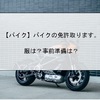 【バイク】バイクの免許取ります。