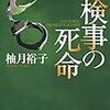 読書日記　検事の死命　柚月裕子著（佐方貞人シリーズ）