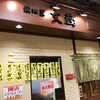 カルチェラタンをぶっ壊せ！な鍛冶屋 文蔵 nonowa東小金井店