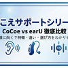CoCoe vs earU 徹底比較｜どっちが誰に向く？特徴・違い・選び方をわかりやすく解説【聞こえサポートシリーズ第6回】