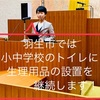 小中学校のトイレへの生理用品の設置ー令和5年度12月議会⑦ー