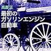 『最初のガソリンエンジン自動車 Kindle版』 高斎正 アドレナライズ