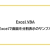 【Excel VBA】Excelで画面を分割表示のサンプル