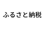 ふるさと納税