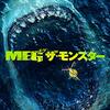 映画『ＭＥＧ ザ・モンスター』THE MEG 【評価】B ソフィア・ツァイ
