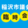 稲沢市議会５月臨時会が開催されました〜給食費の半額補助等が行われます〜