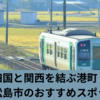 四国と関西を結ぶ港町！小松島市のおすすめスポット