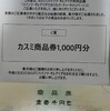 懸賞当選　スーパーカスミとハインツの懸賞で、カスミ商品券が当った（2025年3月）