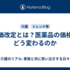 薬価改定とは？医薬品の価格がどう変わるのか