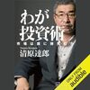 私が月収300万円超えのヒントにした書籍　「わが投資術　市場は誰に微笑むか」