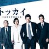 バブルの（不良）紳士たちから一斉回収せよ！『連続ドラマW トッカイ～不良債権特別回収部～』（全12話）をイッキ見！