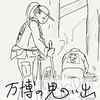 万博七日目！