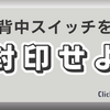 【背中スイッチ対策】発動させないグッズとワザを紹介