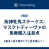 阪神牝馬ステークス: マスクトディーヴァの馬券購入注意点