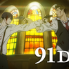 【2025年観たアニメメモ】91days