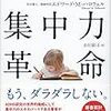 【書評】集中しなきゃ！もっと集中しなきゃ！でも出来ない！そんなあなたへ　エドワード・M・ハロウェル『ハーバード集中力革命』感想。