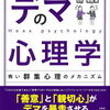 【父読書】「デマの心理学 怖い群集心理のメカニズム」齋藤 勇