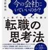 胸ポケットに辞表を！～『転職の思考法』は全サラリーマン必読～