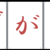 Word 拡大文字を作る・今年も『笑顔』を心掛けたいと思う