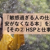 「敏感過ぎる人の仕事の不安がなくなる本」を読んで【その② HSPと仕事】