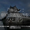2471食目「旅ラン：朝の京都御所をひと周り」烏丸三条から二条城・京都御所＠ランラン♪ランニング149本目＠夏の京都2024その5