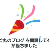 4年前の今日