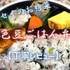 フレッセイのお惣菜『五色豆ごはん弁当』は優しい具材たっぷりでした【丁寧レビュー】