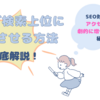 ブログ検索上位に表示させる方法を徹底解説！SEO対策でアクセス数を劇的に増やすための秘訣