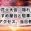 2025年の安曇野花火大会：隠れた穴場！屋台・駐車場・アクセスも