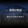 【FGO】幕間の物語～新宿のアーチャー ジェームズ・モリアーティ～「静かなる時を求めて」【謀略の先にあるもの】